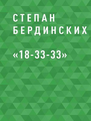 cover image of «18-33-33»